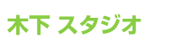 木下スタジオ