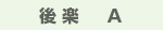 後楽
