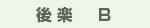 後楽